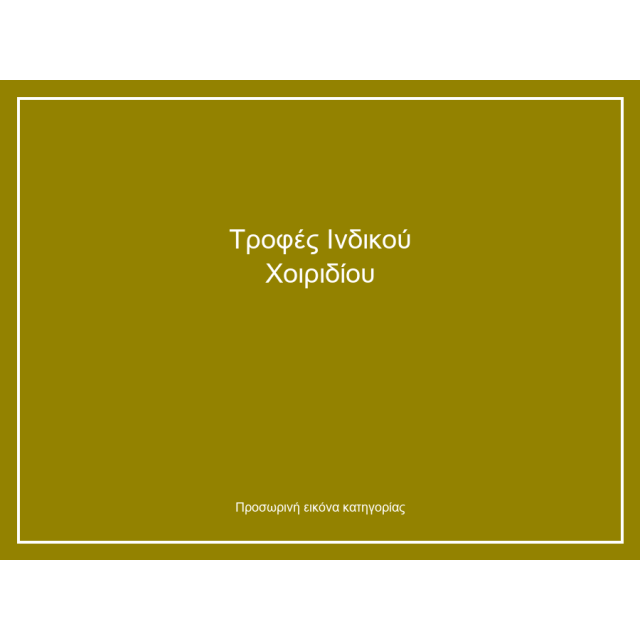 Τροφές Ινδικού Χοιριδίου
