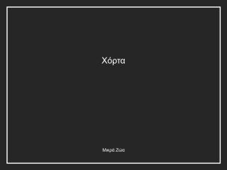 Χόρτα