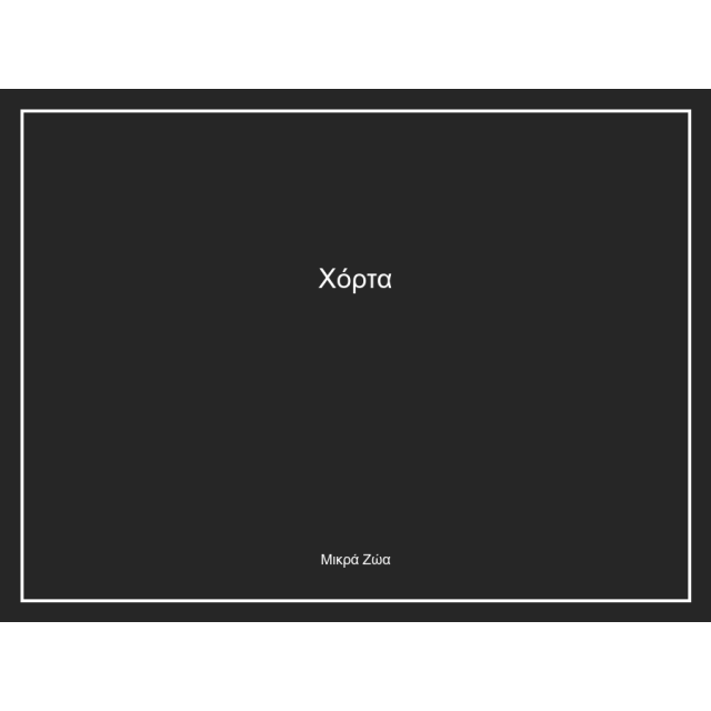 Χόρτα