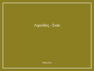 Λιχουδιές - Σνακ