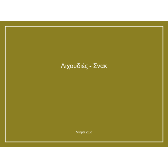 Λιχουδιές - Σνακ