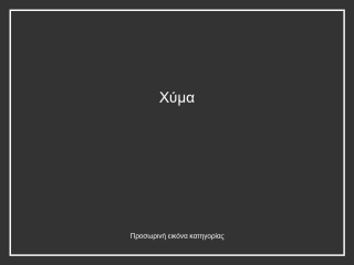 Χύμα