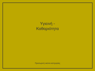 Υγιεινή - Καθαριότητα