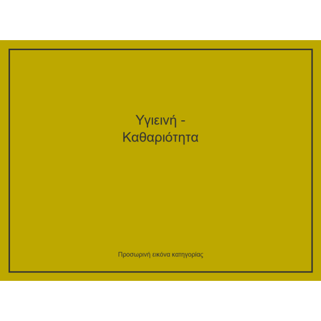 Υγιεινή - Καθαριότητα