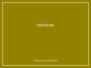 Αξεσουάρ