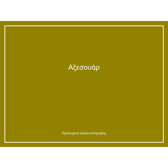 Αξεσουάρ