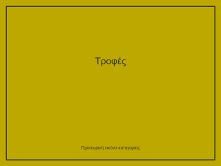 Τροφές