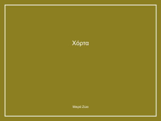 Χόρτα