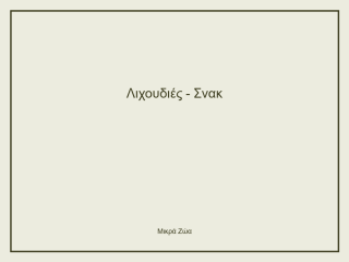 Λιχουδιές - Σνακ