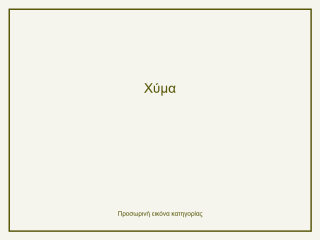 Χύμα