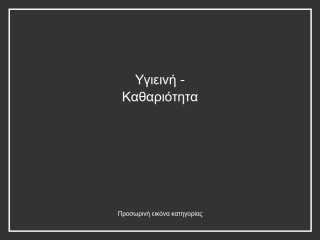 Υγιεινή - Καθαριότητα