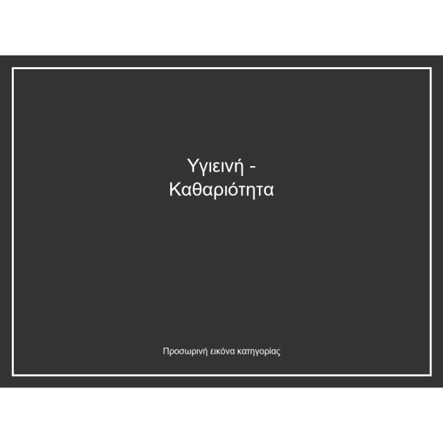 Υγιεινή - Καθαριότητα