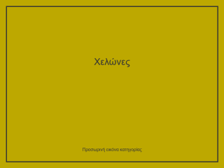 Χελώνες
