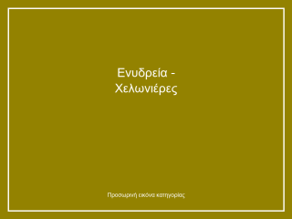 Ενυδρεία - Χελωνιέρες