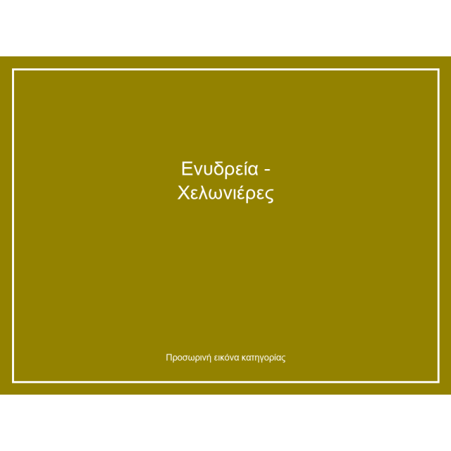 Ενυδρεία - Χελωνιέρες