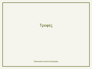 Τροφές