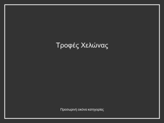 Τροφές Χελώνας