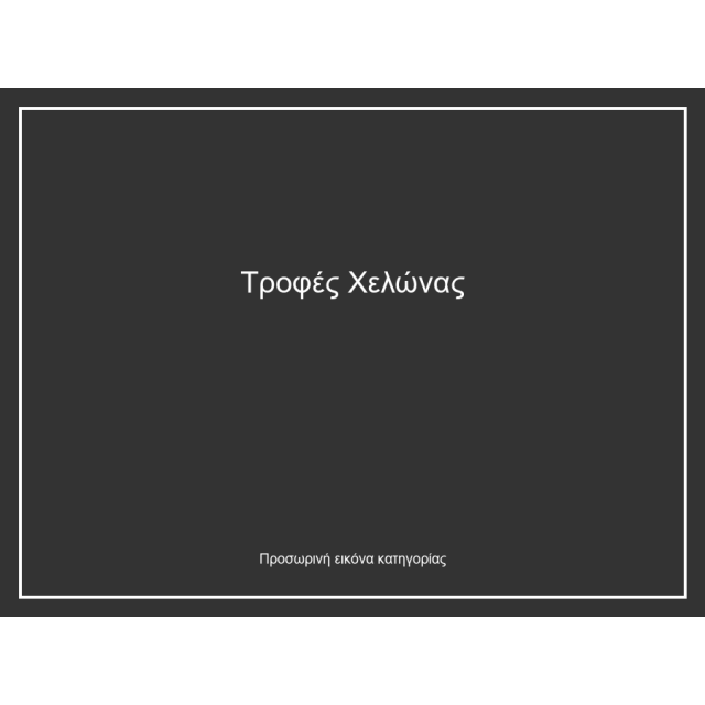 Τροφές Χελώνας