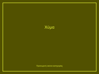 Χύμα