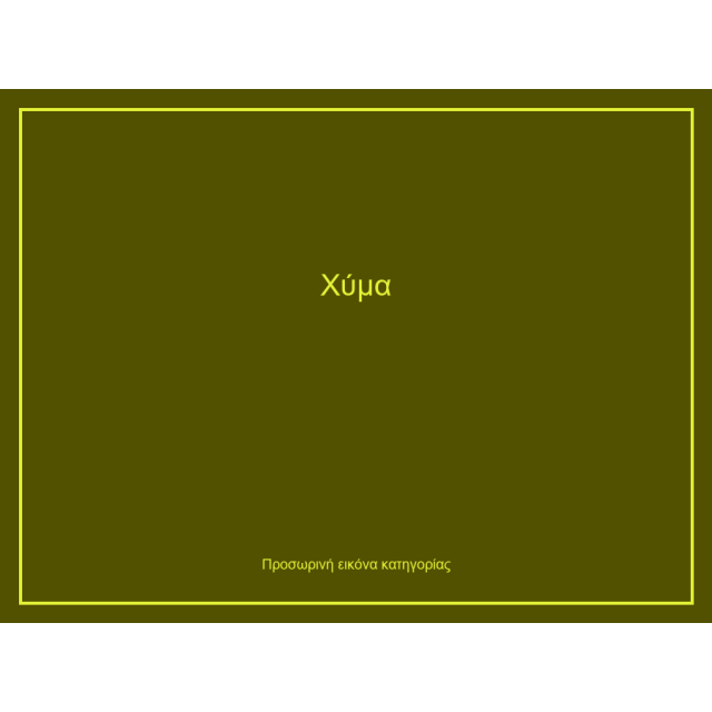 Χύμα