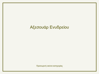 Αξεσουάρ Ενυδρείου