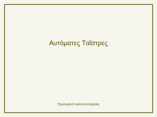 Αυτόματες Ταΐστρες