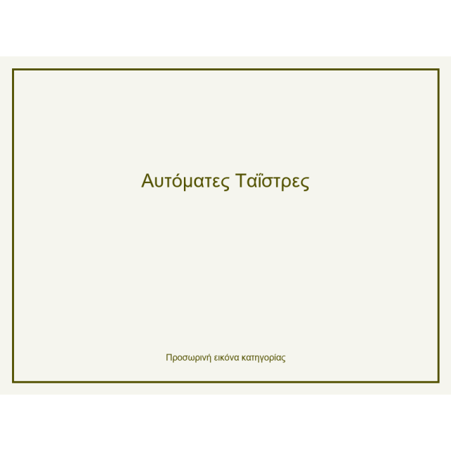 Αυτόματες Ταΐστρες