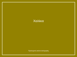 Χαλίκια