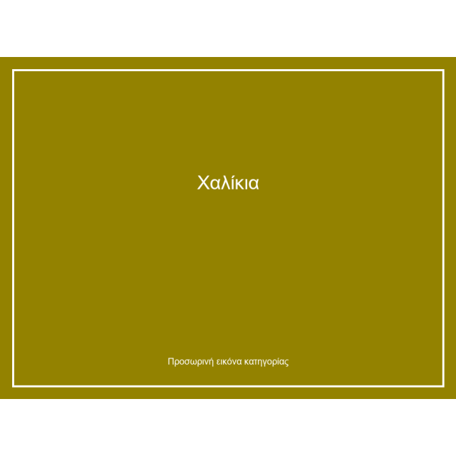 Χαλίκια