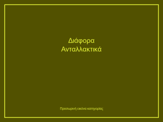 Διάφορα Ανταλλακτικά