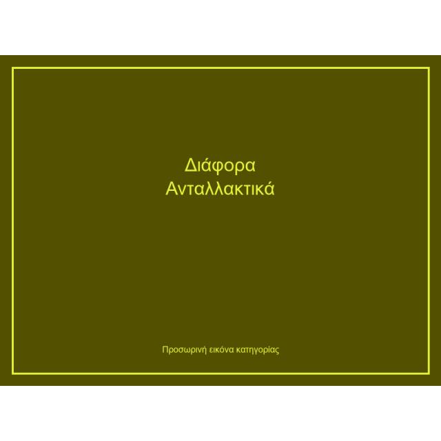 Διάφορα Ανταλλακτικά