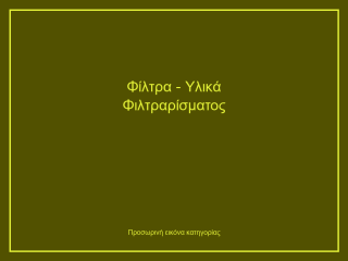Φίλτρα - Υλικά Φιλτραρίσματος