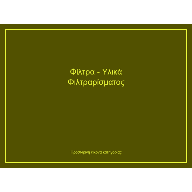 Φίλτρα - Υλικά Φιλτραρίσματος