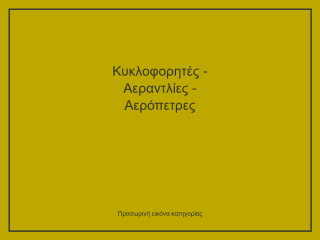 Κυκλοφορητές - Αεραντλίες - Αερόπετρες