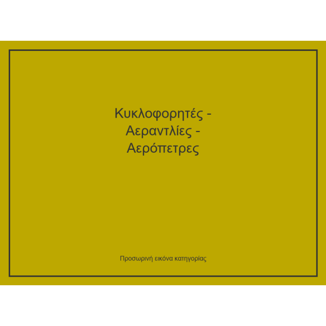 Κυκλοφορητές - Αεραντλίες - Αερόπετρες