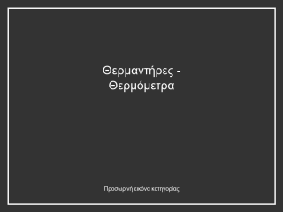 Θερμαντήρες - Θερμόμετρα
