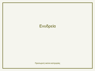 Ενυδρεία