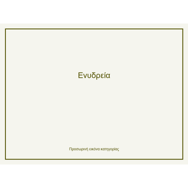 Ενυδρεία