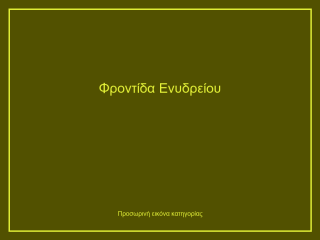 Φροντίδα Ενυδρείου