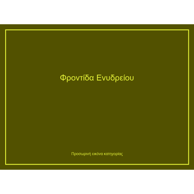 Φροντίδα Ενυδρείου