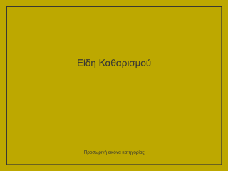 Είδη Καθαρισμού