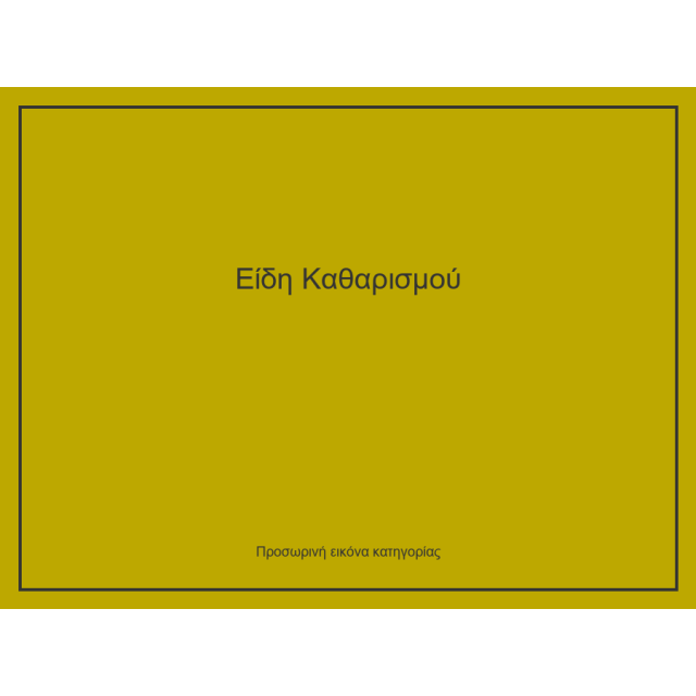 Είδη Καθαρισμού