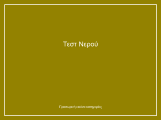 Τεστ Νερού