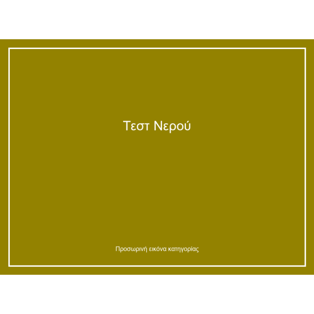 Τεστ Νερού