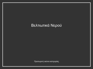 Βελτιωτικά Νερού