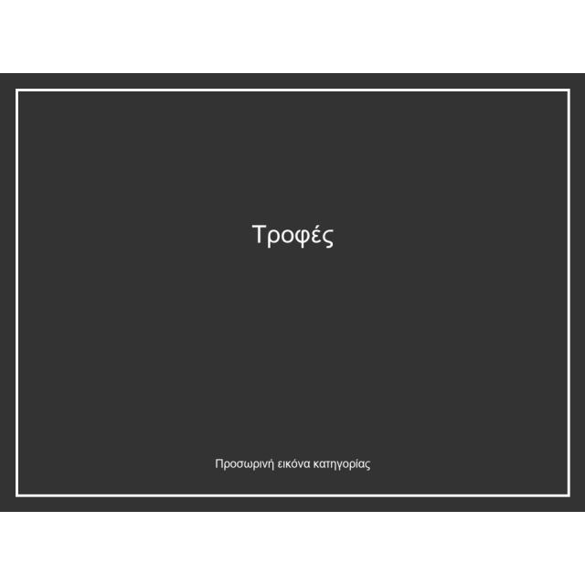 Τροφές