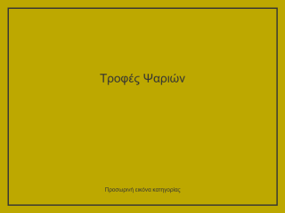 Τροφές Ψαριών