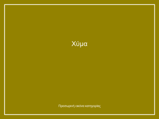 Χύμα