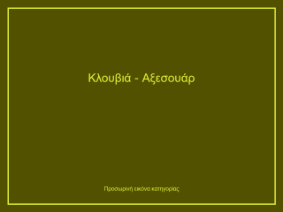 Κλουβιά - Αξεσουάρ