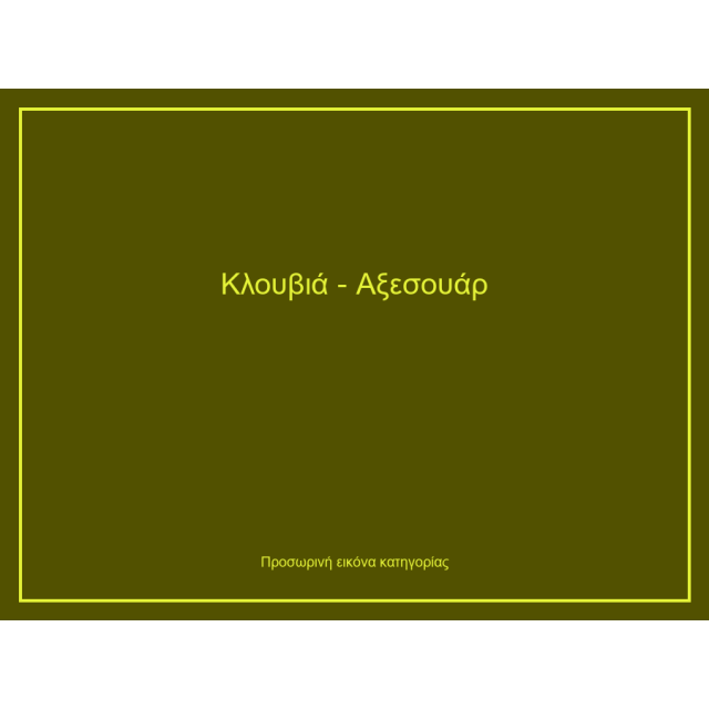 Κλουβιά - Αξεσουάρ